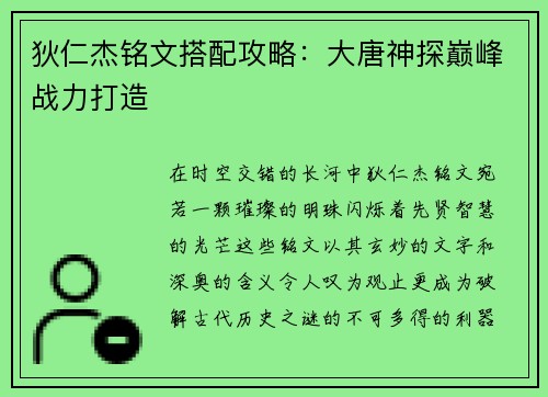 狄仁杰铭文搭配攻略：大唐神探巅峰战力打造