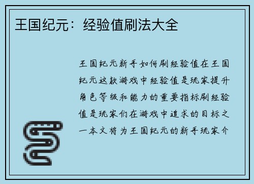 王国纪元：经验值刷法大全