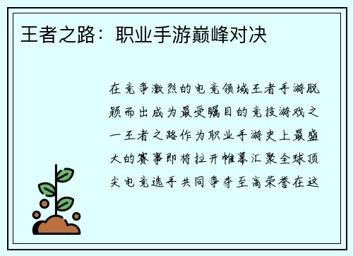 王者之路：职业手游巅峰对决