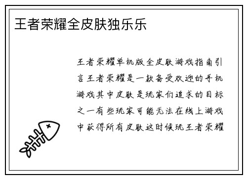 王者荣耀全皮肤独乐乐