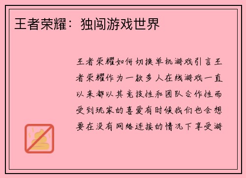 王者荣耀：独闯游戏世界