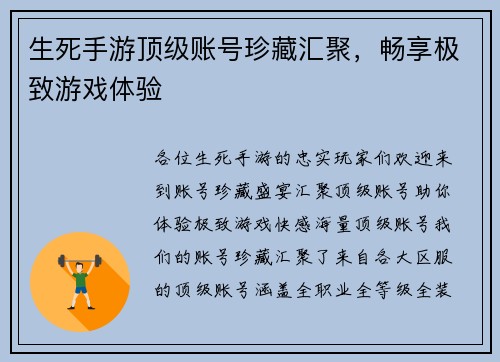 生死手游顶级账号珍藏汇聚，畅享极致游戏体验