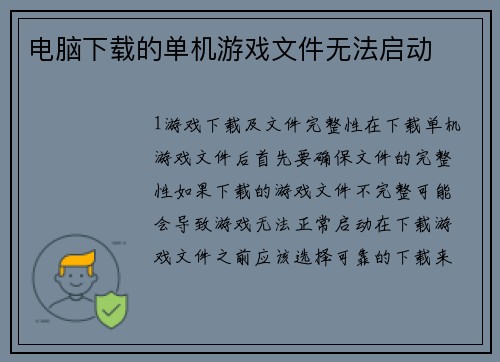 电脑下载的单机游戏文件无法启动