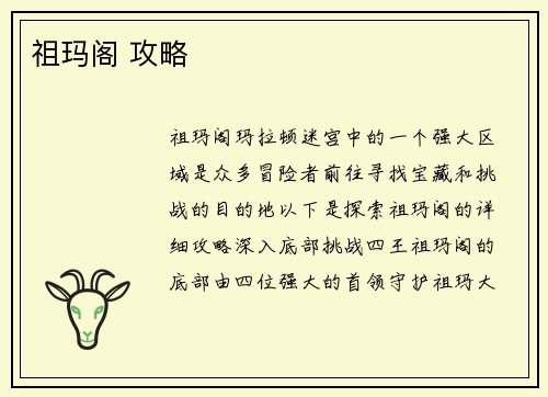 祖玛阁 攻略