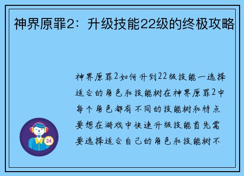 神界原罪2：升级技能22级的终极攻略