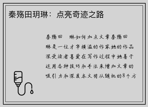 秦殇田玥琳：点亮奇迹之路