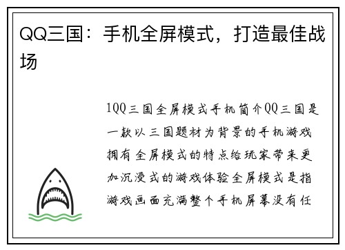 QQ三国：手机全屏模式，打造最佳战场