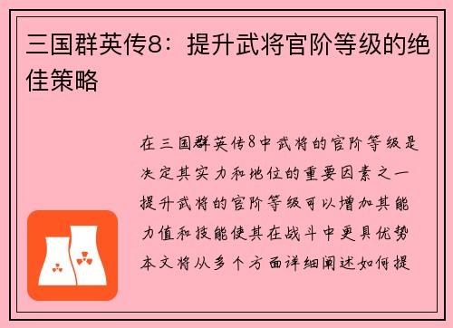 三国群英传8：提升武将官阶等级的绝佳策略